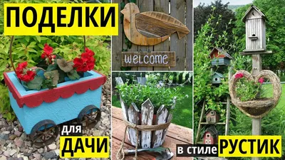 Поделки из бревна для дачи и сада своими руками (63 фото) - красивые  картинки и HD фото | Поделки, Деревянные украшения, Садовые украшения