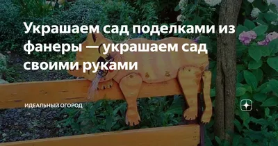 Украшаем сад поделками из фанеры — украшаем сад своими руками | Идеальный  огород | Дзен