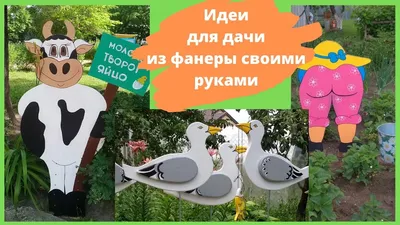 Идеи из фанеры для дачи своими руками - YouTube