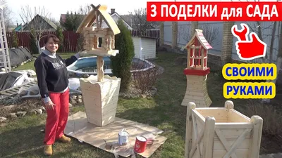 САДОВЫЙ ДЕКОР из ДЕРЕВА. Деревянное КАШПО ДЛЯ ЦВЕТОВ и другие ПОДЕЛКИ для  сада и дачи СВОИМИ РУКАМИ! - YouTube