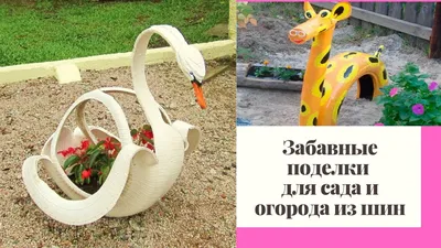 Поделки из шин. | Garden design, Recycle design, Recycling