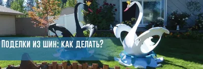 Поделки из шин своими руками: мастер-классы по созданию украшений для сада,  огорода, клумбы, двора частного дома из автомобильных старых шин
