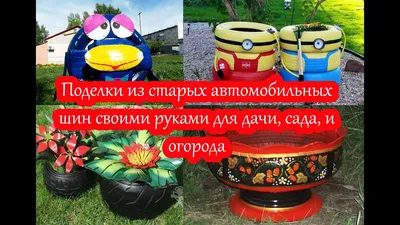 Поделки из шин: 65 фото стильных вариантов оформления огорода | Diy garden  projects, Garden projects, Diy wishing wells