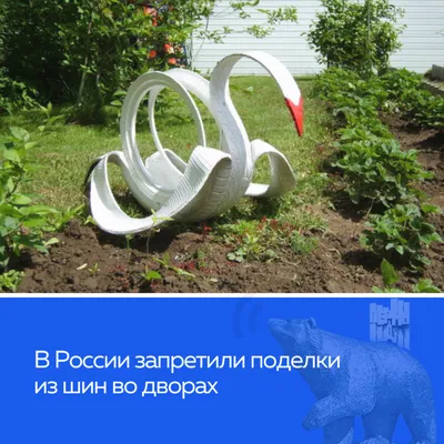 Поделки из шин для сада, огорода и дома - 88 новых фото идей самодельных  дачных поделок