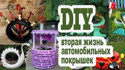 Классные поделки из шин своими руками: устройте мастер класс