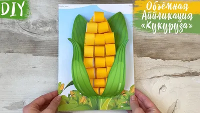 Объёмная аппликация из бумаги овощи, Кукуруза из бумаги своими руками,  поделка, летние поделки детям - YouTube