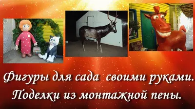 Косуля. Поделки для сада из монтажной пены. - Поделки из монтажной пены | Монтажная  пена | Постила