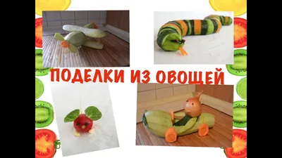 Поделки из овощей и фруктов (10 фото). Воспитателям детских садов, школьным  учителям и педагогам - Маам.ру