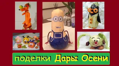 ПОДЕЛКИ ДЛЯ ДЕТСКОГО САДА ИЗ ОВОЩЕЙ И ФРУКТОВ/СМЕШАРИКИ СВОИМИ  РУКАМИ/NASTYA SHOW/ - YouTube