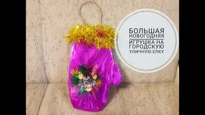 Открытый городской конкурс на лучшую игрушку на городскую елку «Новогодний  сюрприз — 2023» / Новости ДОУ / Детский сад №20 Липецк