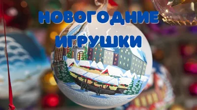 Магаданцы своими руками смастерили новогодние игрушки для главной елки  города | Магаданская Правда