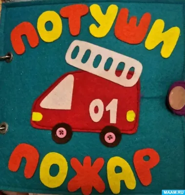 Поделка пожар | Детские поделки, Поделки, Поделки в детском саду