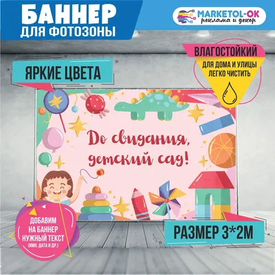 Праздничная фотозона на выпускной в детском саду. Баннер на выпускной в детском  саду для фотозоны \"До свидания, детский сад\" №9