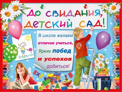 Праздничная фотозона на выпускной в детском саду. Баннер на выпускной в детском  саду для фотозоны \"До свидания, детский сад\" №5.