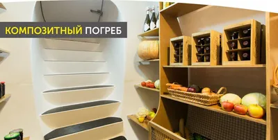Обустраиваем подвал для хранения продуктов