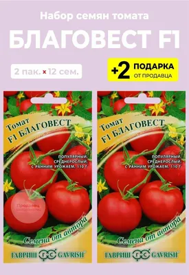 Купить семена Томат Благовест F1 в Минске и почтой по Беларуси