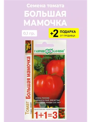 Семена Томат \"Большая мамочка\", серия 1+1 Гавриш 36775580 купить за 172 ₽ в  интернет-магазине Wildberries