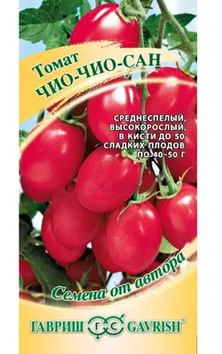 Семена Томат Чио Чио Сан 0,1г Семена Украины – фото, отзывы, характеристики  в интернет-магазине ROZETKA от продавца: Sunny future | Купить в Украине:  Киеве, Харькове, Днепре, Одессе, Запорожье, Львове