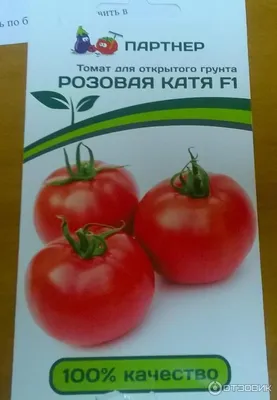 Отзыв о Семена томата Партнер \"Розовая Катя F1\" | Для Подмосковья и при  плохой погоде оказался самым лучшим