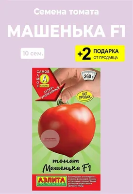 Помидоры Гном Дерзкая Машка - Tomato Dwarf Saucy Mary (Артикул. 00427)