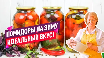 Сладкие маринованные помидоры на зиму. Семейный рецепт. | Пикабу