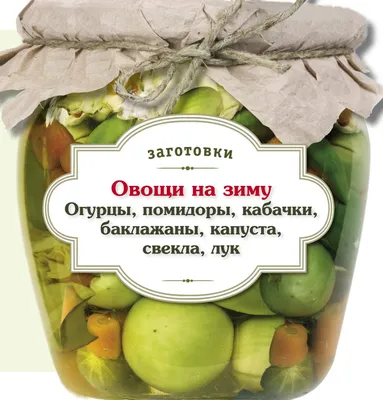 Помидоры на зиму: простые рецепты самых вкусных заготовок в домашних  условиях