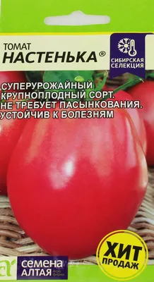 Семена Алтая ТОМАТ НАСТЕНЬКА