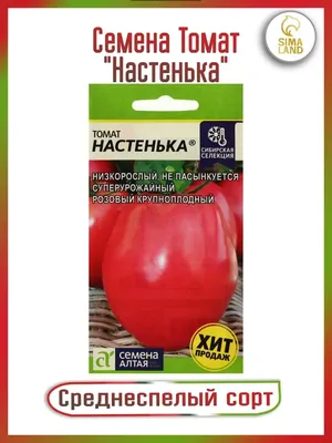 Томат Настенька, семена | ОГОРОД.сайт