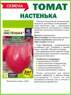 Семена Томат \"Настенька\", 0,05 г Семена Алтая 41445091 купить в  интернет-магазине Wildberries