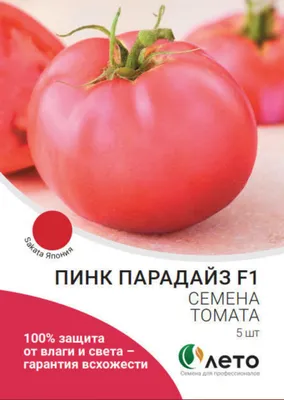 Томат Пинк Парадайз F1 семена купить ( индетерминантный, ранний) Sakata,  цена в интернет-магазине Супермаркет Семян