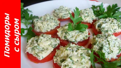 Помидоры, фаршированные сыром и чесноком - пошаговый рецепт с фото на  Повар.ру