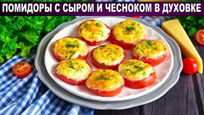 Закуска к белому вину - помидоры с сыром и чесноком | Под закуску! | Дзен