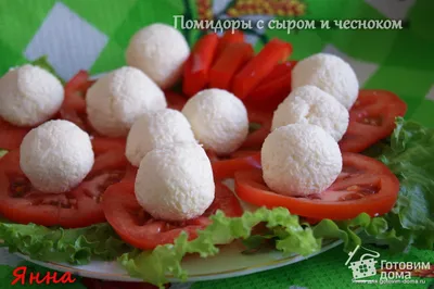 Рецепт закуски из помидоров на Новый год: как вкусно приготовить помидоры с  сыром и чесноком | FoodOboz