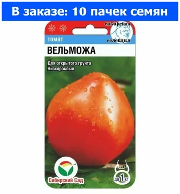 Сибирский сад Семена Томатов Вельможа (Буденовка) для открытого грунта