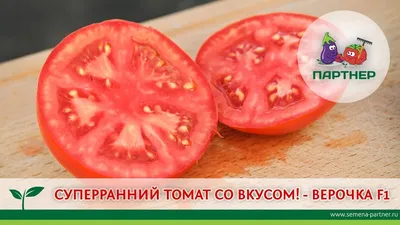 Купить семена Партнер Томат ВЕРОЧКА F1 ^(0,1г) 2-ной пак в Москве, доставка  по России - интернет-магазин: цена оптом, в розницу