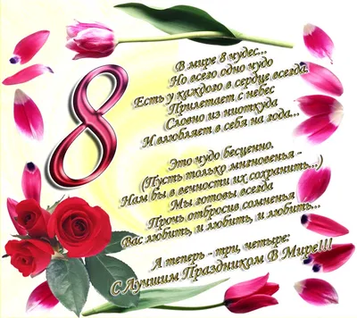 Поздравления с 8 марта