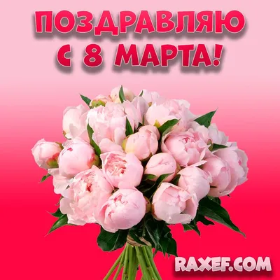 Поздравление с 8 марта! - 11 Марта 2013 - МАОУ СОШ