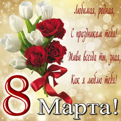 Поздравление с 8 марта! Открытки, картинки! Открытка на 8 марта с красным  сердечком из роз... Страница 4 | Открытки, Розы, Праздничные открытки