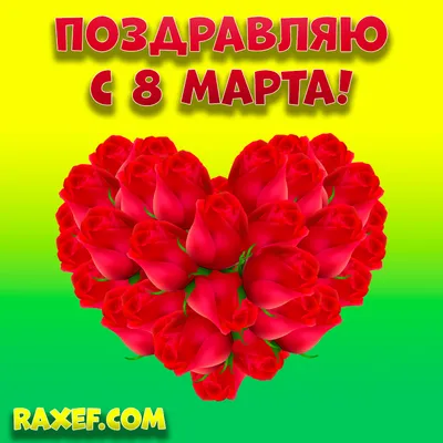 Поздравления к 8 марта - идеи, открытки, стихи и проза, куда сходить |  Allcafe — все о еде и ресторанной индустрии | Дзен