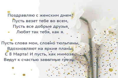 Прикольные поздравления с 8 марта: смешные и шутливые пожелания в стихах и  в прозе с 8 Марта