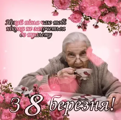 Поздравления с 8 марта: картинки и видео для любимой девушки | OBOZ.UA