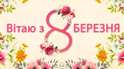 Поздравления с 8 марта 2024: стихи, смс, картинки, открытки