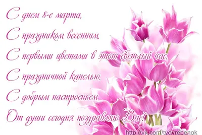 Как поздравить любимую девушку с 8 Марта