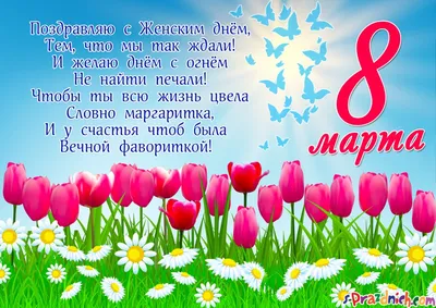 Открытка! С 8 марта! Поздравить маму! Открытка от души! С 8 марта, мамочка!  Желаю тебе яркого праздника, волшебного... | Открытки, Праздник, Март