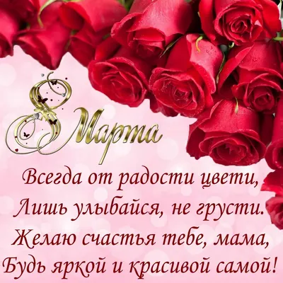 Поздравление к 8 Марта для мамы. Маме на 8 марта! - YouTube