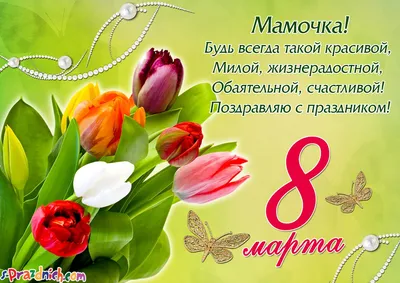 Нежные и добрые поздравления с 8 Марта для мамы | 7Дней.ru