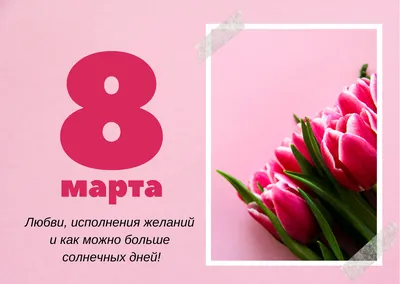 Красивые и нежные поздравления с 8 Марта | 7Дней.ru