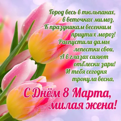 Поздравить жену с 8 марта картинки фото