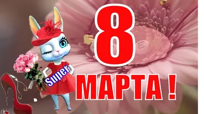 С 8 Мартом милые Девушки!