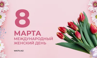 C 8 Марта! Примите наши искренние, теплые, сердечные поздравления!!!